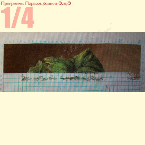 Вышивка  - ткань: Лугана 25 ct, техника: петит-поинт <br>Автор вышивки: Марина Зобова (MarinaZ)<br>Программа Первоотшивов 2014, приз 1/4 работы