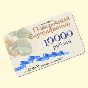 *Сертификат на 10000 руб.