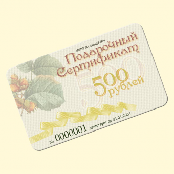 *Сертификат на 500 руб.