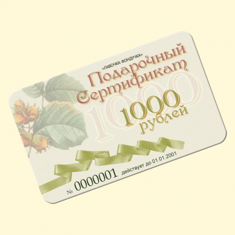 *Сертификат на 1000 руб.
