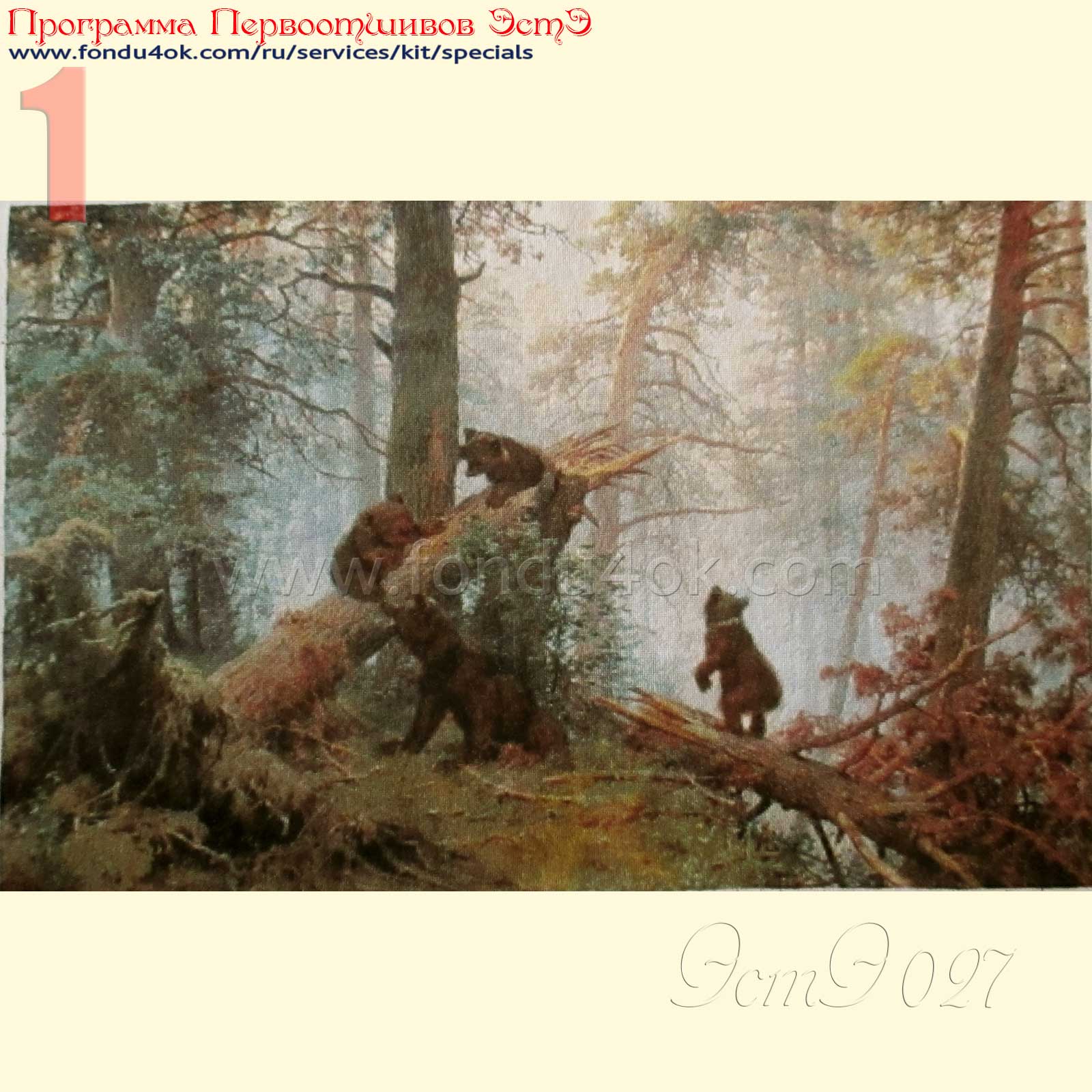 Шишкин 1889. 027 Утро в Сосновом лесу ЭСТЭ вышивка. ЭСТЭ утро в Сосновом лесу. Утро в Сосновом Бору Шишкин.